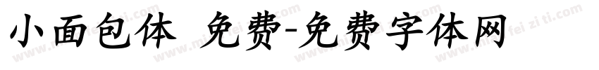 小面包体 免费字体转换